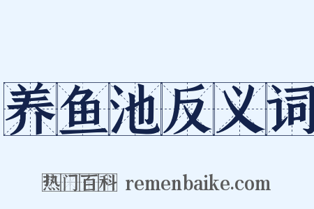 养鱼池反义词是什么意思的图片
